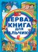 Первая книга для мальчиков / 