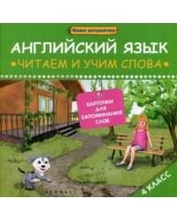 Английский язык. Читаем и учим слова. 4 класс. Карточки для запоминания слов. Учебное пособие