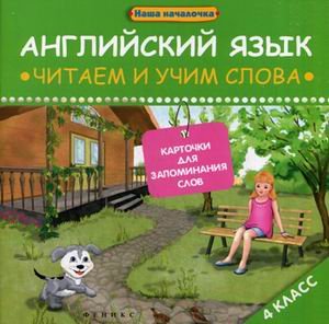 Английский язык. Читаем и учим слова. 4 класс. Карточки для запоминания слов. Учебное пособие
