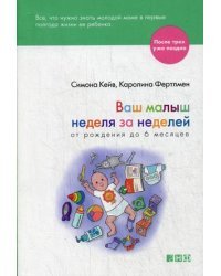 Ваш малыш неделя за неделей. От рождения до 6 месяцев