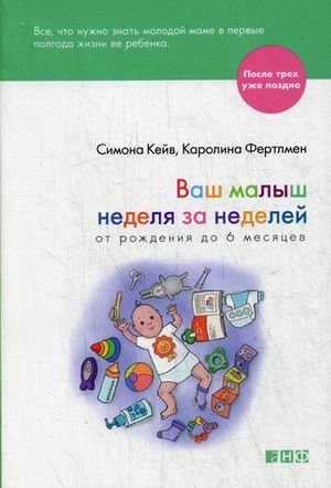 Ваш малыш неделя за неделей. От рождения до 6 месяцев