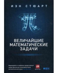 Величайшие математические задачи