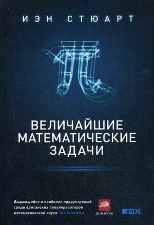 Величайшие математические задачи