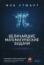 Величайшие математические задачи