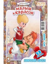 Мягкий пазл "Малыш и Карлсон", 12 элементов