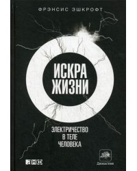 Искра жизни. Электричество в теле человека