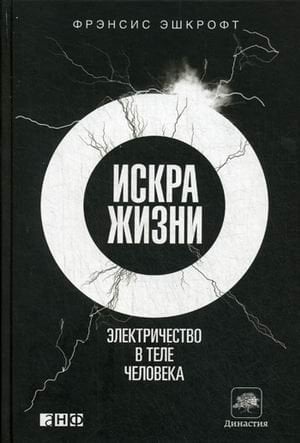 Обложка книги «Искра жизни. Электричество в теле человека» — Эшкрофт Фрэнсис, ISBN 9785916713725