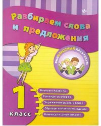Разбираем слова и предложения. 1 класс