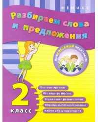 Разбираем слова и предложения. 2 класс