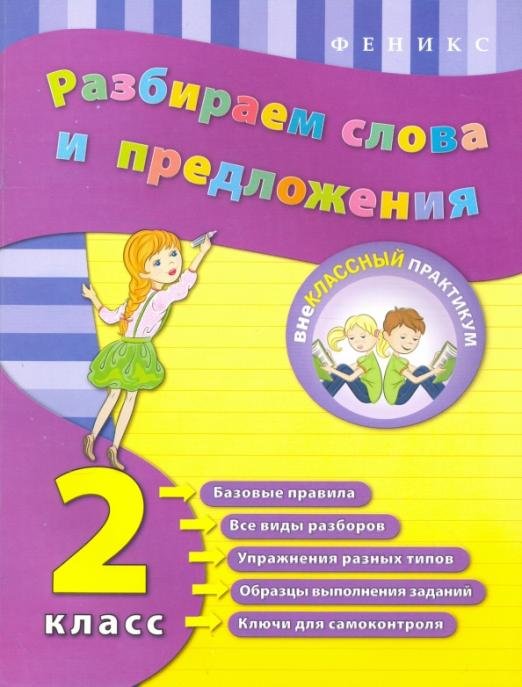 Разбираем слова и предложения. 2 класс
