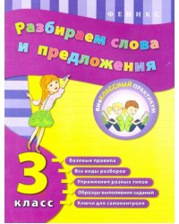 Разбираем слова и предложения. 3 класс