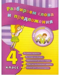 Разбираем слова и предложения. 4 класс