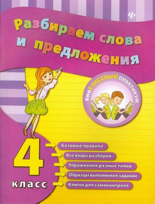 Разбираем слова и предложения. 4 класс