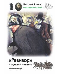 Ревизор и лучшие повести