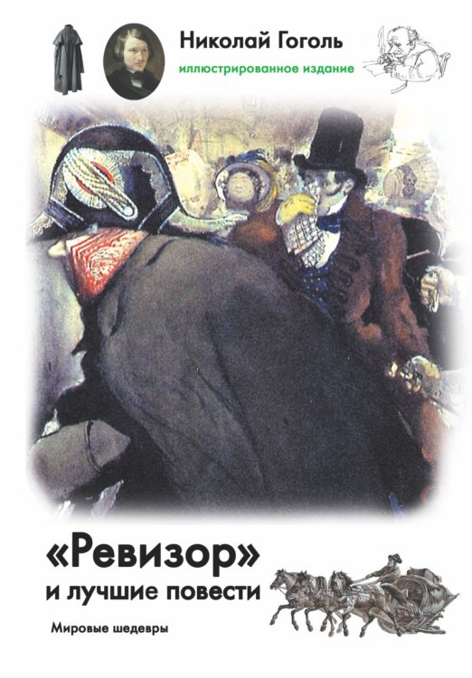 Ревизор и лучшие повести