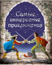 Самые интересные приключения