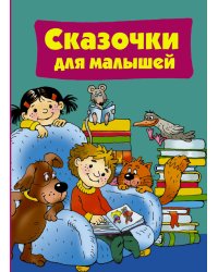 Сказочки для малышей