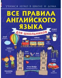 Все правила английского языка для школьников