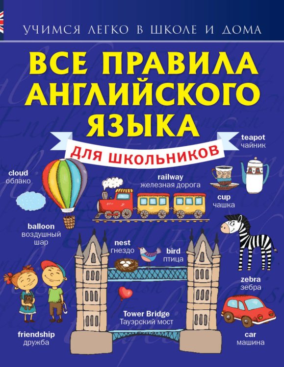 Обложка книги «Все правила английского языка для школьников» — Матвеев Сергей Александрович, ISBN 9785170876266