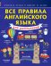 Обложка книги «Все правила английского языка для школьников» — Матвеев Сергей Александрович, ISBN 9785170876266