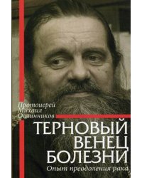 Терновый венец болезни. Опыт преодоления рака