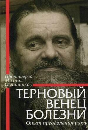 Терновый венец болезни. Опыт преодоления рака