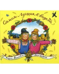 Самая лучшая свадьба