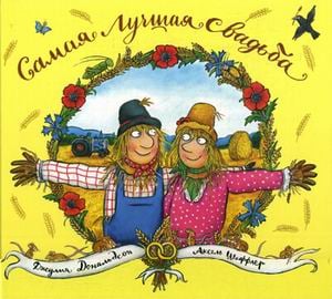 Машины творения Самая лучшая свадьба