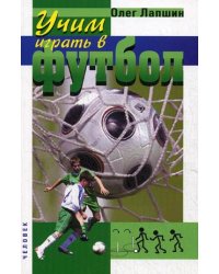 Учим играть в футбол. Планы уроков. Учебно-методическое пособие