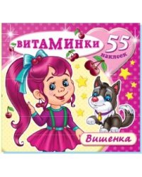 Вишенка. Книжка с наклейками