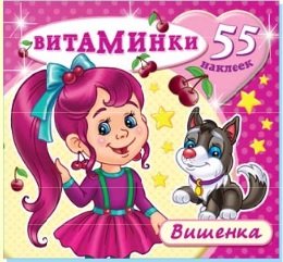 Вишенка. Книжка с наклейками