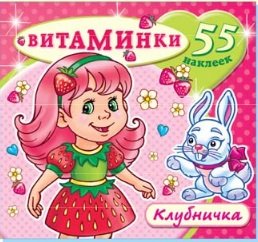 Клубничка. Книжка с наклейками