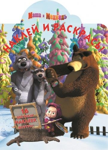 Маша и Медведь. №НР 14144. Наклей и раскрась!
