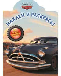 Тачки. №НР 14137 (№НР 14124). Наклей и раскрась!