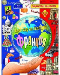 Франция. Энциклопедия для детей