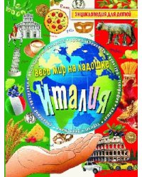 Италия. Энциклопедия для детей