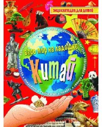 Китай. Энциклопедия для детей