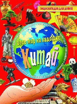 Китай. Энциклопедия для детей