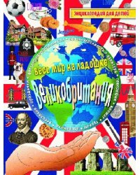 Великобритания. Энциклопедия для детей