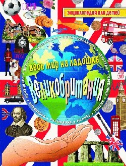 Обложка книги «Великобритания. Энциклопедия для детей» — Лисоветская А., ISBN 9785386077891