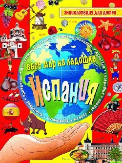 Обложка книги «Испания. Энциклопедия для детей» — Лисоветская А., ISBN 9785386077921