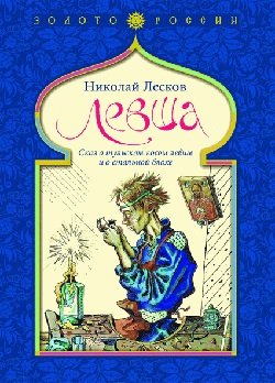 Левша. Сказ о тульском косом левше и о стальной блохе