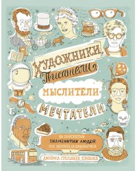 Художники, писатели, мыслители, мечтатели. 50 портретов знаменитых людей. Их жизнь и привычки в иллюстрациях