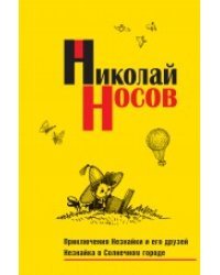 Приключения Незнайки и его друзей. Незнайка в Солнечном городе