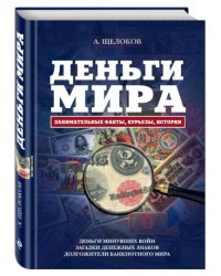 Деньги мира: занимательные факты, курьезы, истории