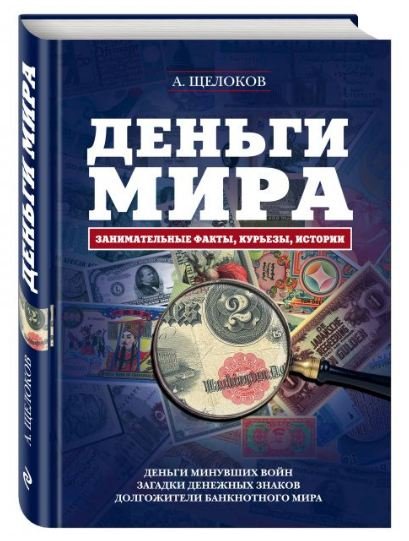 Обложка книги «Деньги мира: занимательные факты, курьезы, истории» — Щелоков Александр Александрович, ISBN 9785699780563