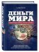 Обложка книги «Деньги мира: занимательные факты, курьезы, истории» — Щелоков Александр Александрович, ISBN 9785699780563