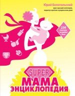 SUPER мама. Энциклопедия. 236 советов на каждый день