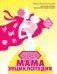 SUPER мама. Энциклопедия. 236 советов на каждый день