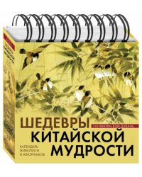 Шедевры китайской мудрости. Календарь живописи и афоризмов, универсальный